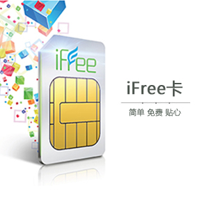 福利:北京电信 Ifree号码卡 不限量供应