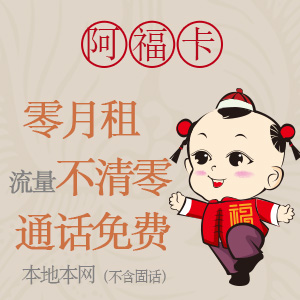 阿福卡-血统纯正的0元卡-天翼卖场-中国电信网上营业厅