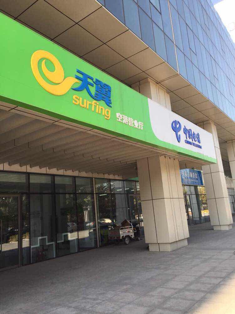 中国电信网上营业厅