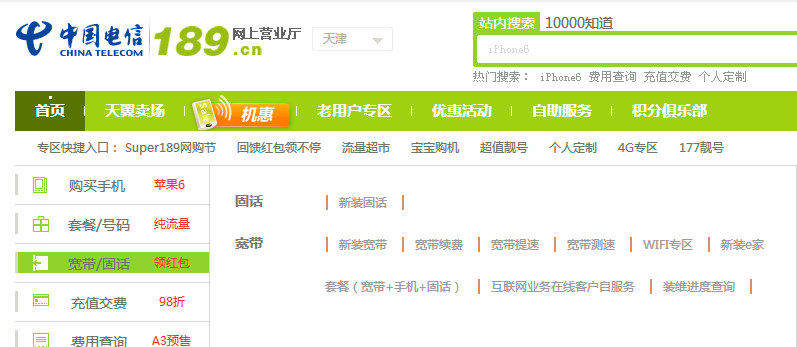 中国电信网上营业厅