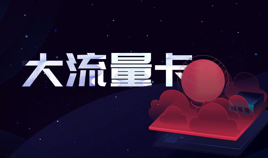 重磅福利!上海电信大流量卡-上海电信网上营业厅