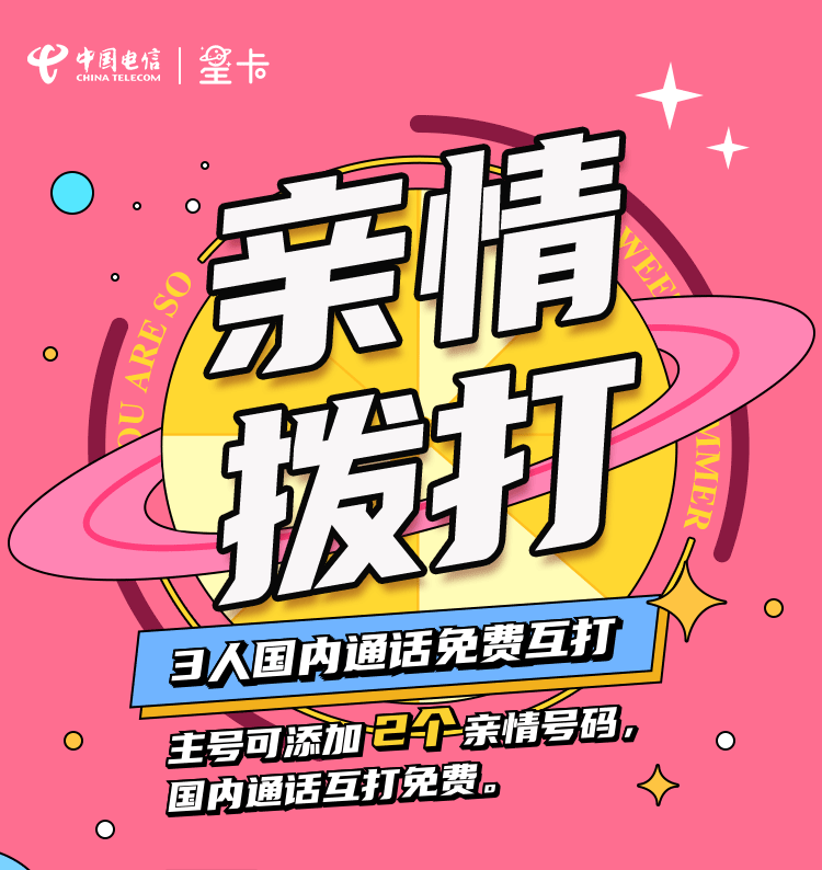 电信星卡19/29元畅玩版用户开通亲情网资费、退订、增删号码入口