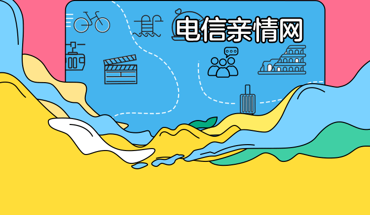 电信星卡19/29元畅玩版用户开通亲情网资费、退订、增删号码入口