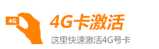 4g卡激活