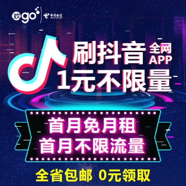 【互联网卡】抖音卡【号卡,流量,电信套餐,上网