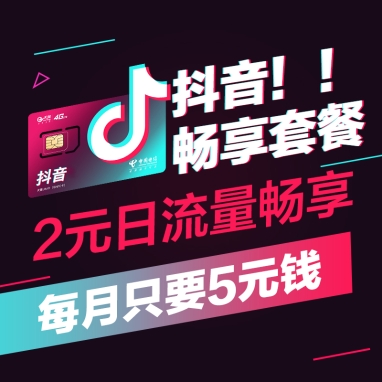 抖音畅享卡【号卡,流量,电信套餐,上网卡】- 中
