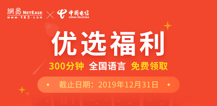 免费领：电信用户免费领取300分钟语音通话
