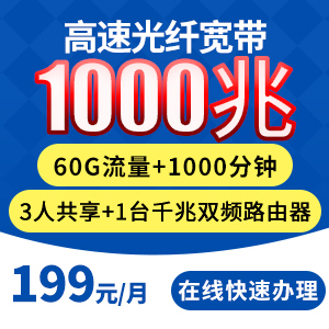 融合1000兆199元套餐 价格 怎么样 电信版 合约机 中国电信手机频道