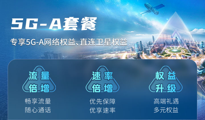 5G-A套餐