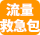 流量救急包