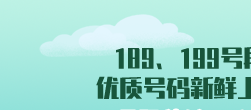 号码甄选馆