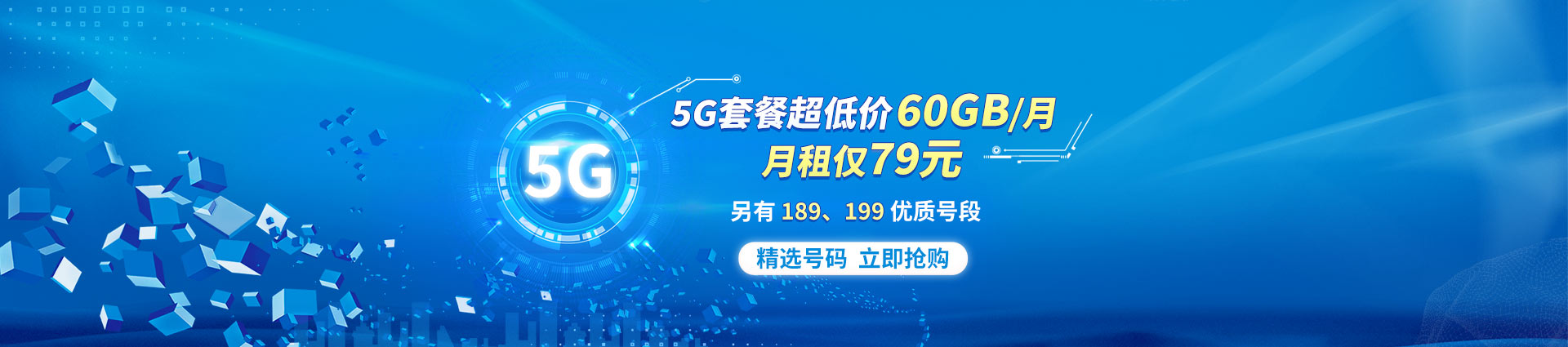 5G畅享合约套餐