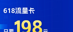 618流量卡2