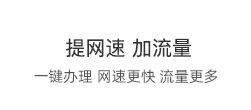 提网速 加流量