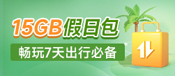 15GB假日包