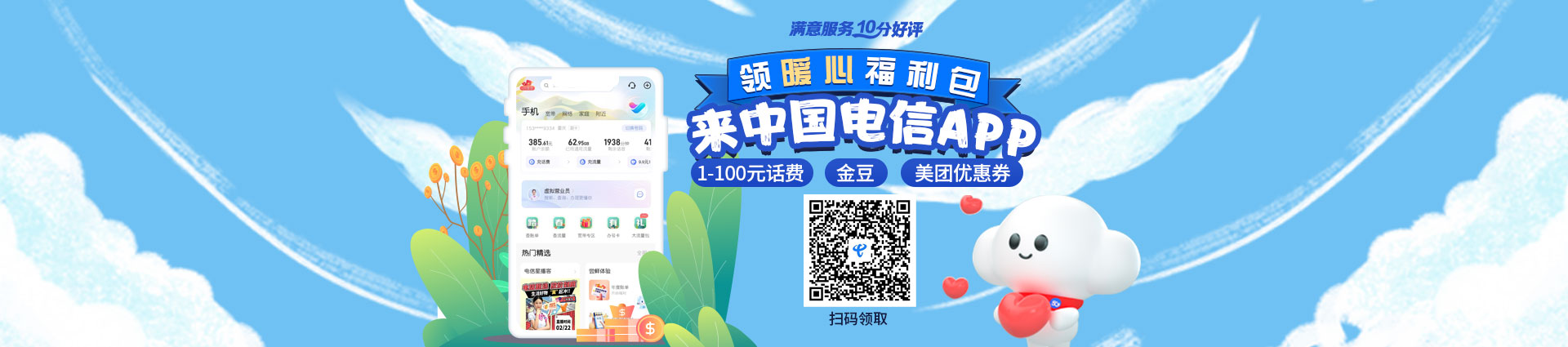 来中国电信APP领暖心福利包