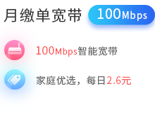 100Mbps单宽带包月