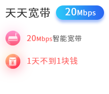 天天宽带20Mbps