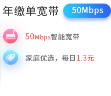 50Mbps单宽带包年500元
