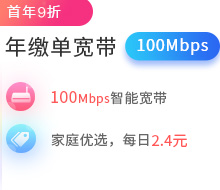 100Mbps单宽带包年