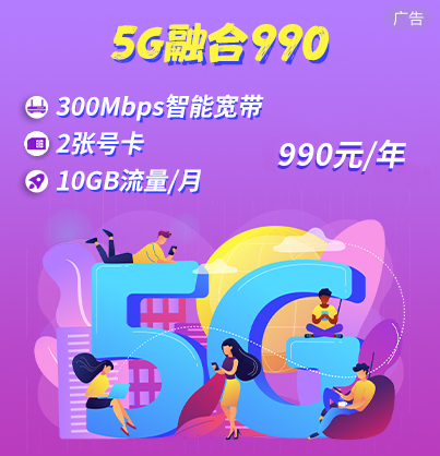5G融合990