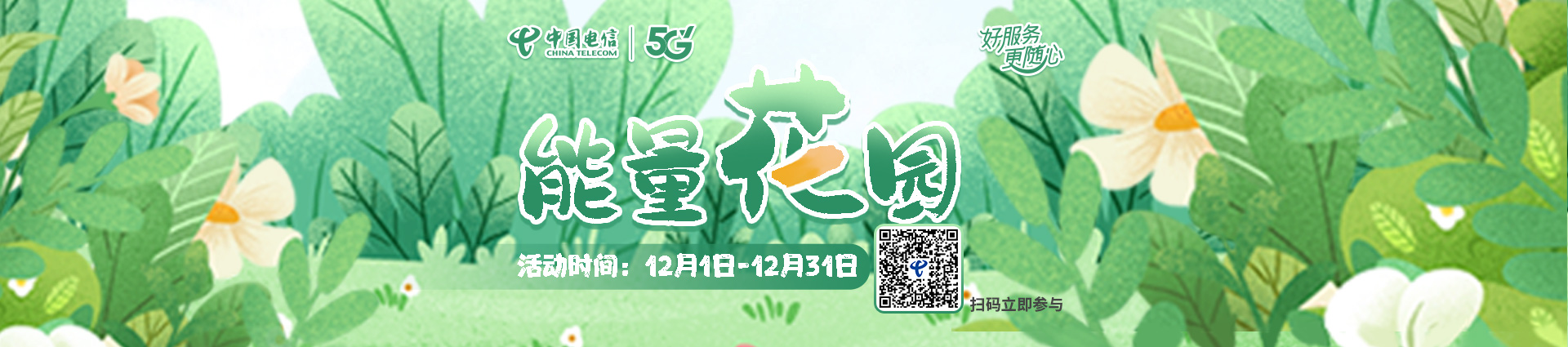 12月能量花园活动