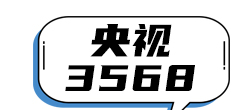 央视3568
