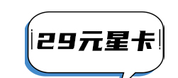 29元星卡