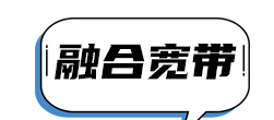 融合宽带