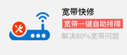 宽带快修