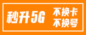 5G升级包