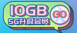 5G升级10G包