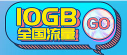 10G特惠流量包