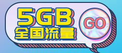 5G包月流量