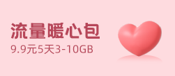 流量暖心包