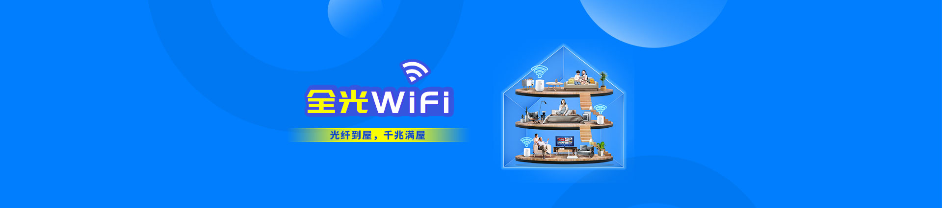 全光wifi