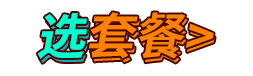 选套餐