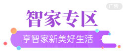 智家专区