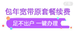 宽带续费