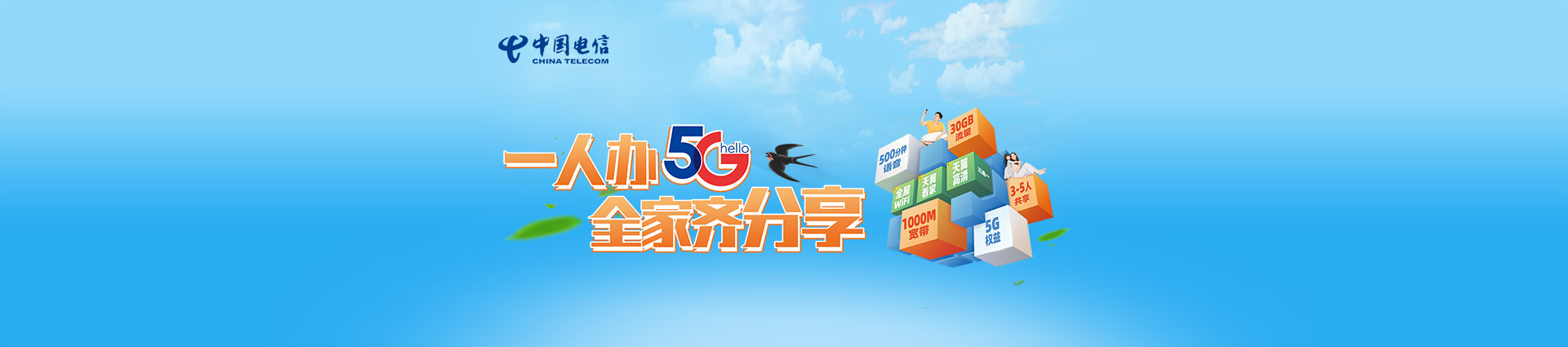 电信全家享