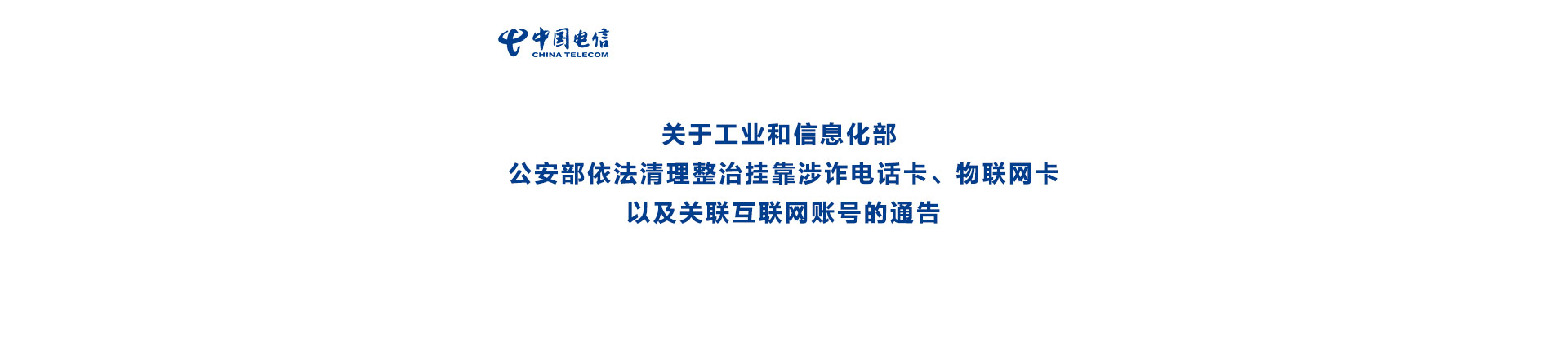 工业信息化部、公安部关于依法清理整治涉诈电话卡、物联网卡以及关联互联网账号的通告