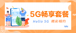 5G畅享套餐