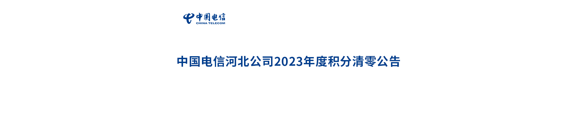 中国电信2023年度积分清零公告