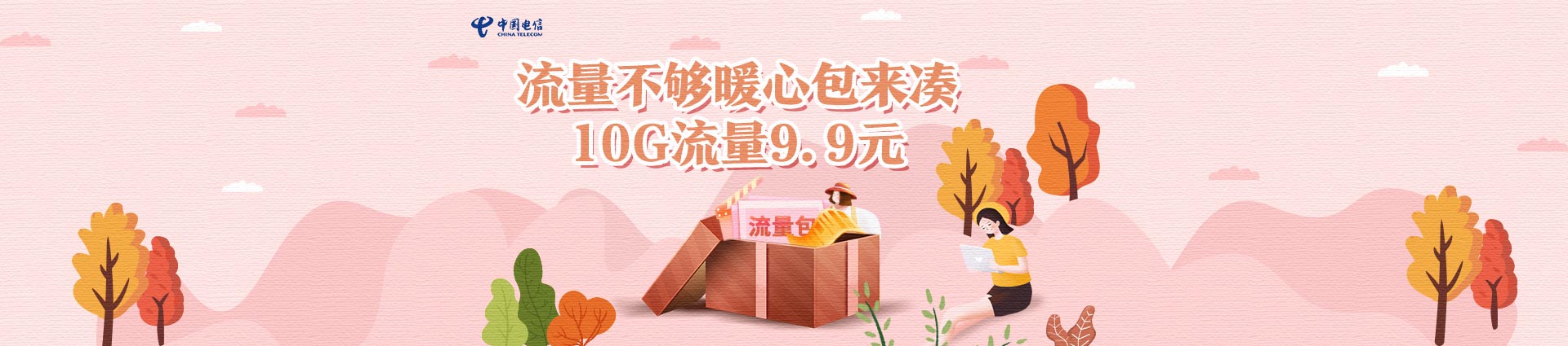 9.9暖心流量包