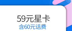 59元星卡