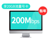 200Mbps包年960元