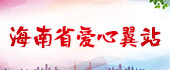 爱心翼站