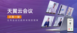 天翼云会议