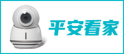 平安看家