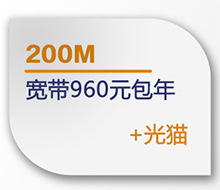 宽带960元包年(200Mbps)+光猫